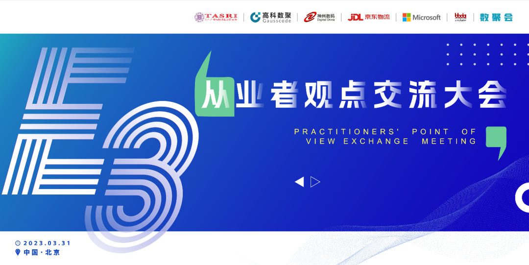 探索未来商业创新，共谋数智化开展 E3从业者观点研讨大会（北京站）圆满落幕！